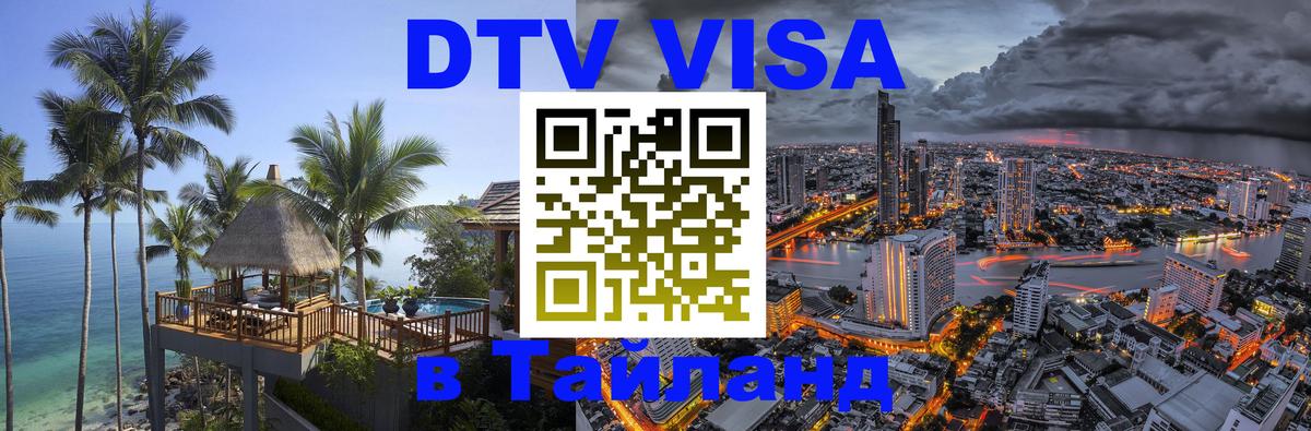 DTV (ДТВ) visa Таиланд 