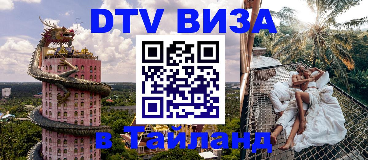 Destination Thailand Visa (DTV виза) Краснодар 